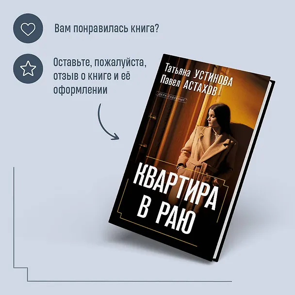 Книга Квартира в раю (Павел Астахов, Татьяна Устинова) — 9