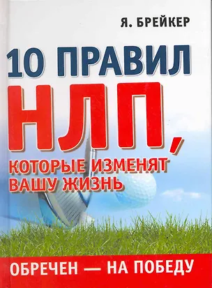 Книга Обречен на победу. 10 правил НЛП которые изменят вашу жизнь ()