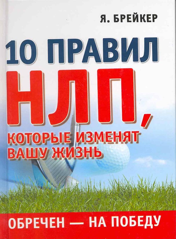 Книга Обречен на победу. 10 правил НЛП которые изменят вашу жизнь () — 1