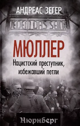 Книга Мюллер. Нацистский преступник, избежавший петли (Андрес Зегер)