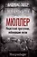 Мюллер. Нацистский преступник, избежавший петли — 3102028 — 1