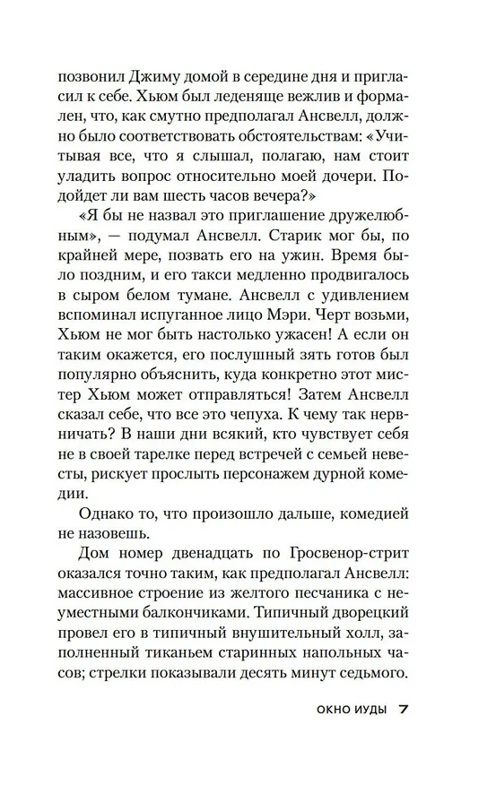 Книга Окно Иуды (Джон Карр) — 16