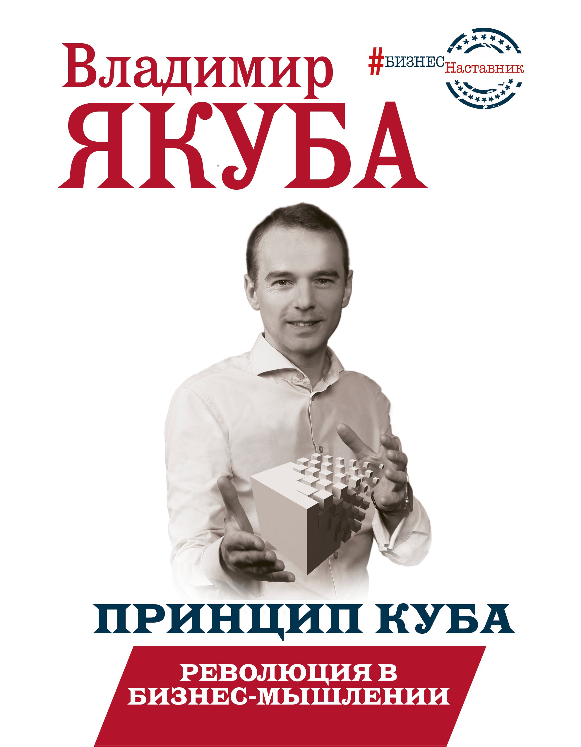 

Принцип куба. Революция в бизнес-мышлении