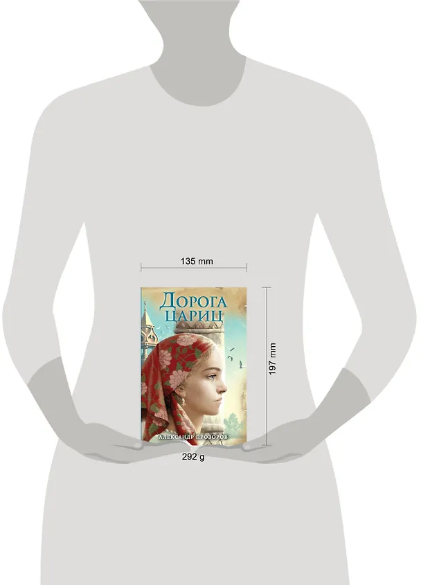 Книга Дорога цариц (Александр Прозоров) — 5