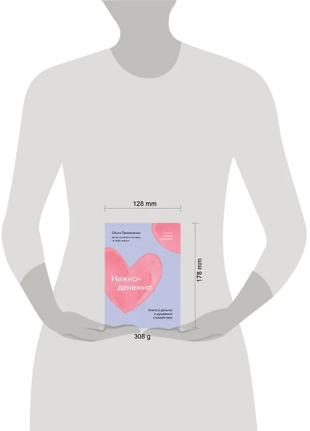 Книга Нежно-денежно. Книга о деньгах и душевном спокойствии (покет) (Ольга Примаченко) — 11
