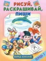 Родн.Перед школой.Рисуй Т.2 — 1905451 — 1