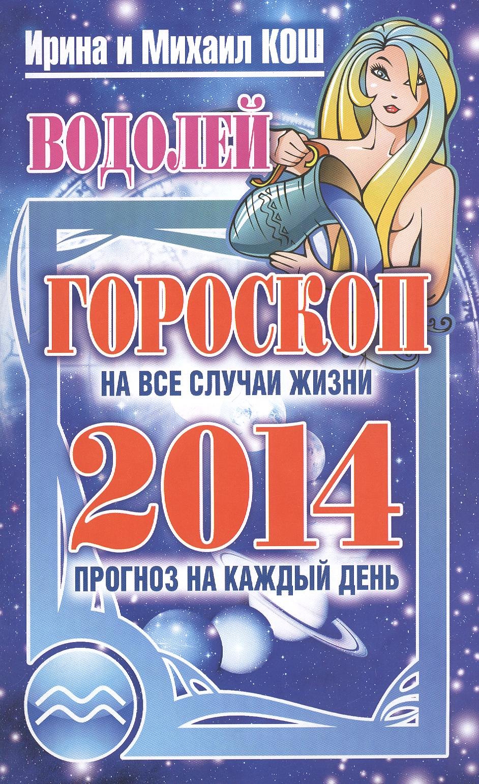 

Звезды и судьбы. Водолей. Гороскоп на каждый день 2014 год