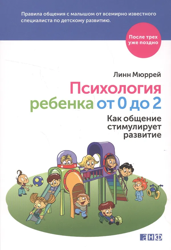 Книга Психология ребенка от 0 до 2: Как общение стимулирует развитие (Линн Мюррей) — 1