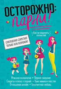 Осторожно: парни! Как не делать глупостей