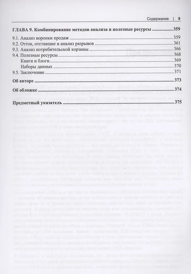 Книга SQL для анализа данных. Расширенные методы преобразования данных для аналитики (Кэти Танимура) — 6