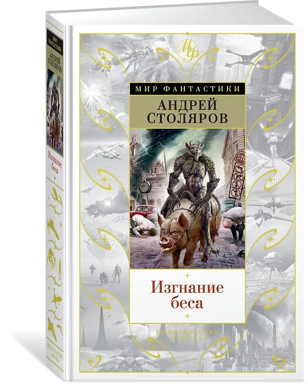 Книга Изгнание беса (Андрей Столяров) — 2