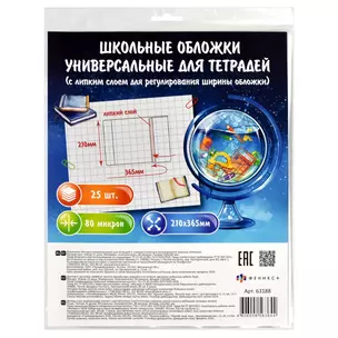 Обложки 25шт д/тетрадей и дневников универс. ПП 80мкм, прозр., с липким слоем, 210*365мм, европодвес — 3038158 — 1