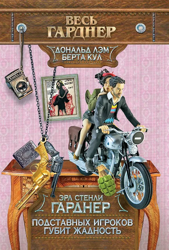 Книга Подставных игроков губит жадность / Пер. с англ. (Эрл Гарднер) — 2