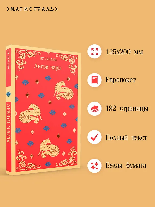 Книга Лисьи чары (Сунлин Пу) — 7