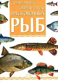 Книга Справочник-определитель пресноводных рыб. Библиотека рыболова ()