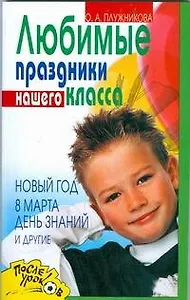 Любимые праздники нашего класса