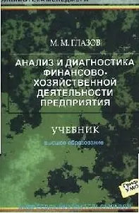 Анализ и диагностика финансово-хозяйственной деятельности предприятия: Учебник
