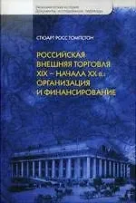 Книга Российская внешняя торговля ХIX - начала ХХ в.: Организация и финансирование ()