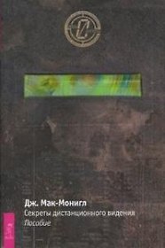 Книга Секреты дистанционного видения: Пособие () — 1