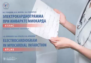 Электрокардиограмма при инфаркте миокарда: атлас на рус. и англ. яз. + вкладыш: линейка электрокардиографическая / 2-е изд., испр. и доп. — 2512795 — 1