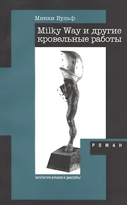 Milky Way и другие кровельные работы: Роман