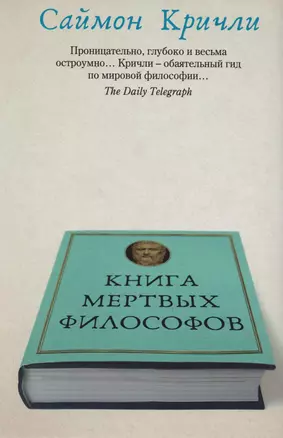 Книга мертвых философов — 2610965 — 1