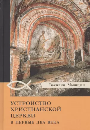 Устройство христианской церкви в первые два века — 2767991 — 1