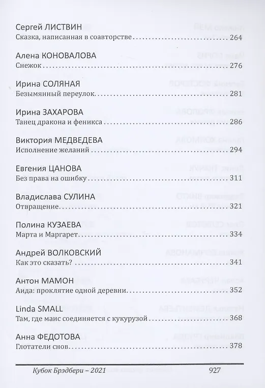 Книга Кубок Брэдбери - 2021. сборник лучших произведений IV международного конкурса литературной фантастики "Кубок Брэдбери–2021" (Катерина Ромм) — 3