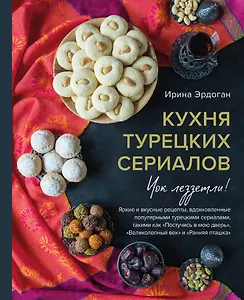 Кухня турецких сериалов. Чок леззетли!