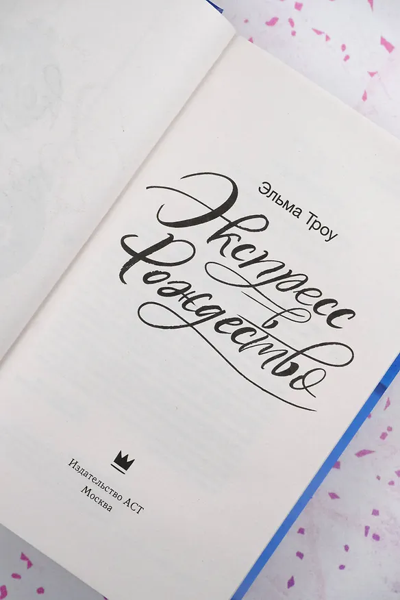 Книга Экспресс в Рождество (Эльма Троу) — 12