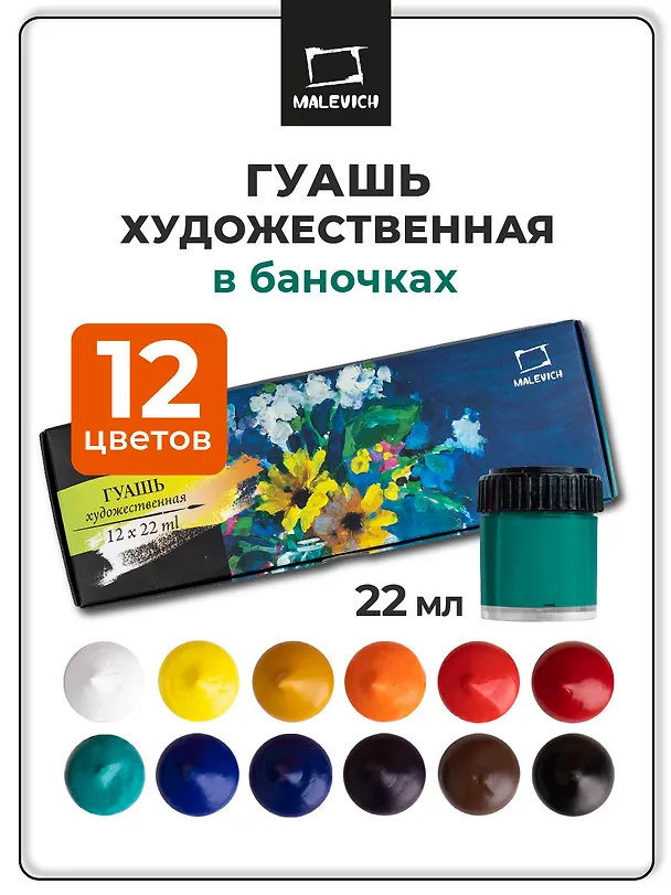 Краски гуашевые 12цв 22мл к/к, Малевичъ 3103463 — 2