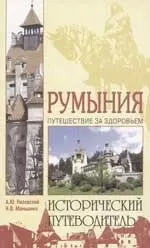 Румыния: Путешествие за здоровьем — 2060729 — 1