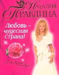 Любовь - чудесная страна! — 2098228 — 1