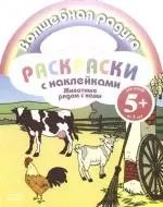 Животные рядом с нами: Раскраска с наклейками — 2173600 — 1