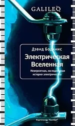 Электрическая вселенная, Невероятная, но подлинная история электричества — 2197433 — 1