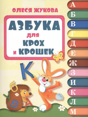 Азбука для крох и крошек — 2429432 — 1