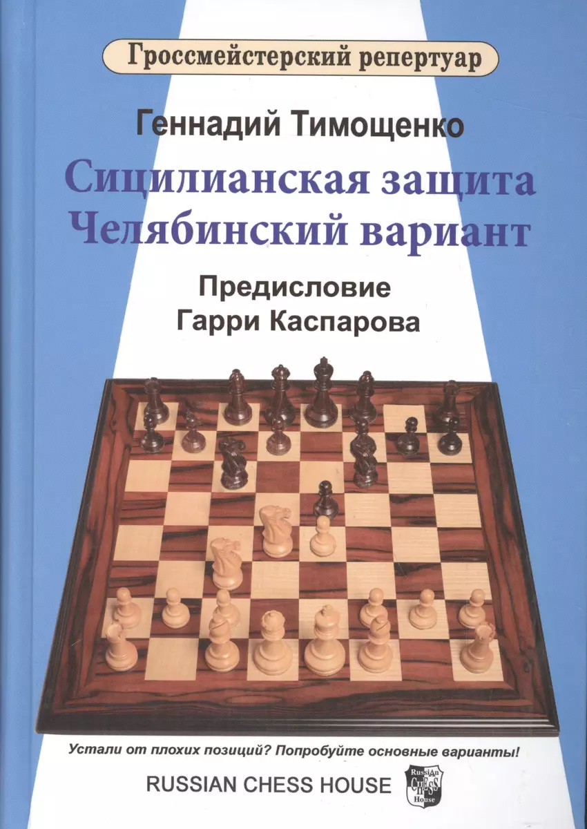 Сицилианская защита.Челябинский вариант (Гарри Каспаров, Геннадий  Тимощенко) - купить книгу с доставкой в интернет-магазине «Читай-город».  ISBN: 978-5-94693-509-8