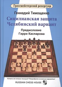 Сицилианская защита.Челябинский вариант