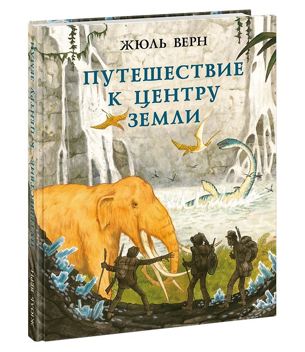 Книга Путешествие к центру Земли (Жюль Габриэль Верн) — 1