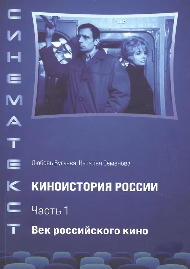 Книга Киноистория России. В 2-х частях. Часть 1. Век российского кино (Любовь Бугаева) — 1