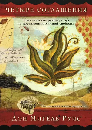 Четыре соглашения. Практическое руководство по достижению личной свободы — 2507348 — 1