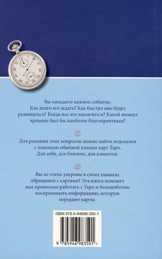 Книга Таро и время (Сергей Савченко) — 2