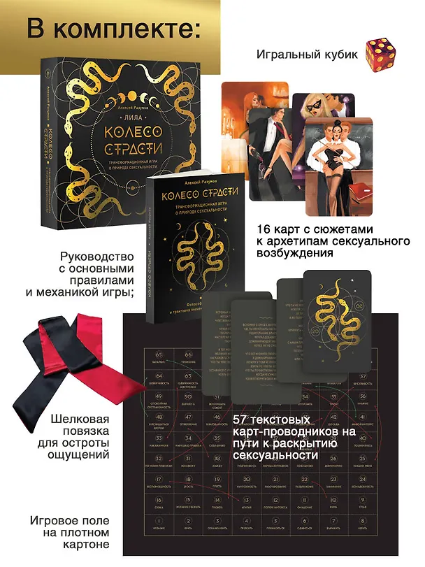 Лила. Колесо страсти. Трансформационная игра о природе сексуальности 3030943 — 4