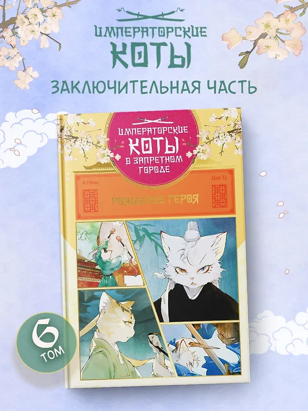 Книга Императорские коты в Запретном городе. Рождение героя (Том 6) (Нань А, Ту Дай) — 4