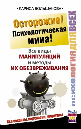 Осторожно! Психологическая мина! Все виды манипуляций и методы их обезвреживания — 2445698 — 1