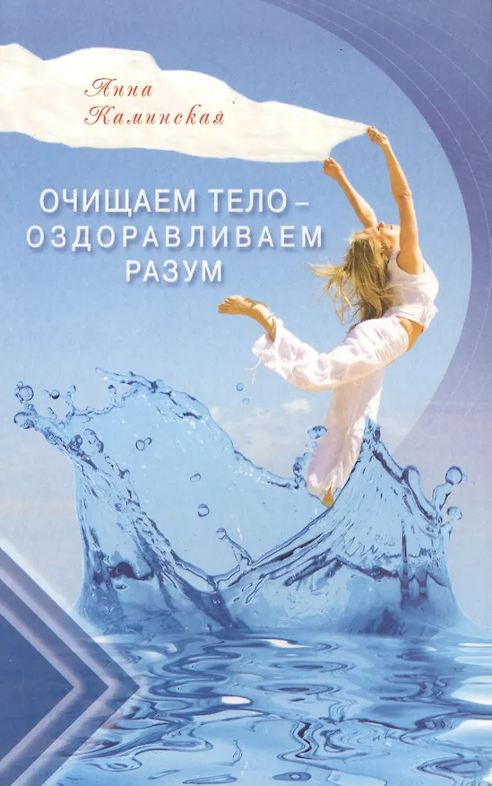 Книга Очищаем тело - оздоравливаем разум (Анна Каминская) — 1
