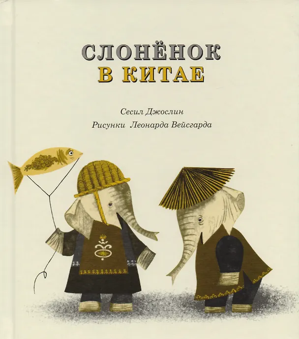 Книга Слоненок в Китае (Сесил Джослин) — 1
