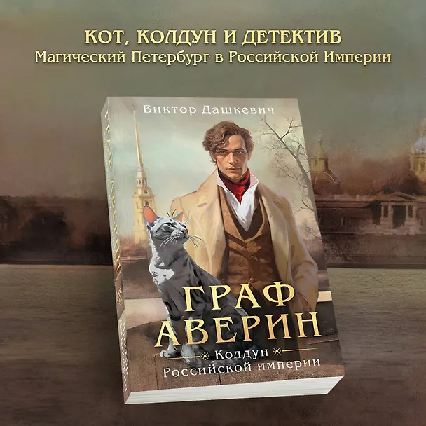 Книга Граф Аверин. Колдун Российской империи (Виктор Дашкевич) — 6