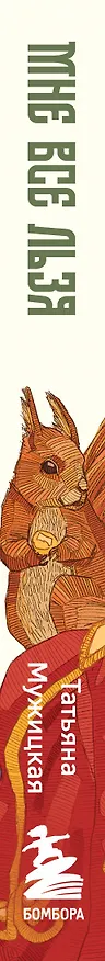 Книга Мне все льзя. О том, как найти свое призвание и самого себя (Татьяна Мужицкая) — 4