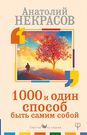 Книга 1000 и один способ быть самим собой (Анатолий Некрасов, Андрей Некрасов)